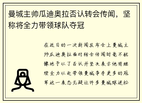 曼城主帅瓜迪奥拉否认转会传闻，坚称将全力带领球队夺冠