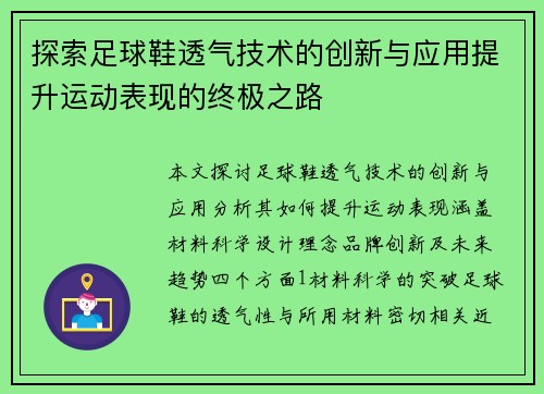 探索足球鞋透气技术的创新与应用提升运动表现的终极之路