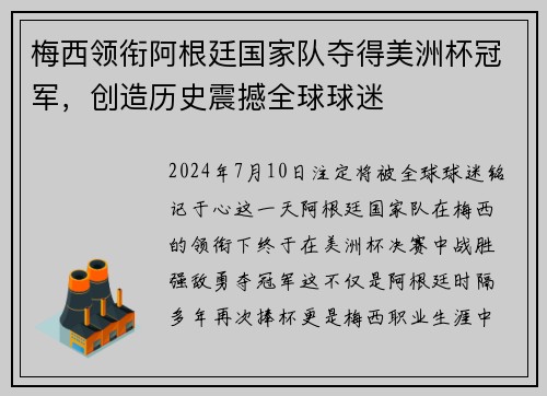 梅西领衔阿根廷国家队夺得美洲杯冠军，创造历史震撼全球球迷