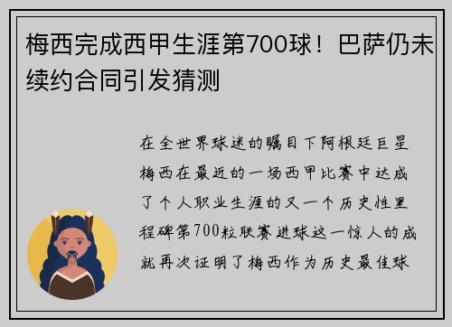 梅西完成西甲生涯第700球！巴萨仍未续约合同引发猜测